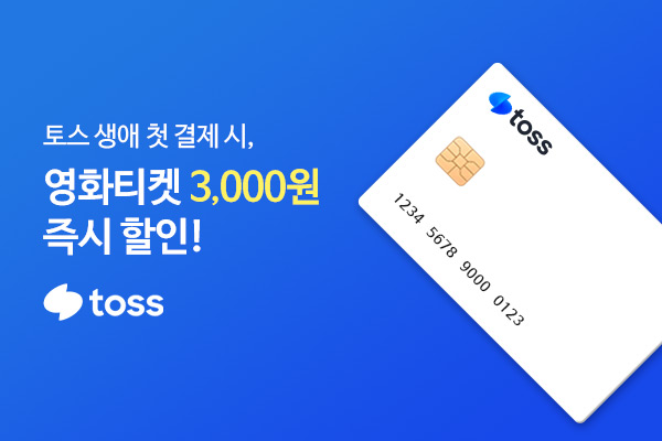 토스 첫결제